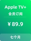 Apple TV+会员订阅【6个月+送1个月】